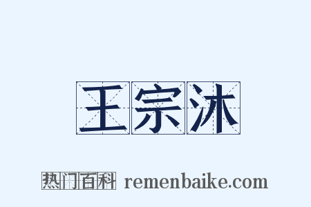 王宗沐是什么意思的图片